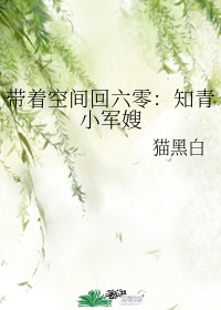 《带着空间回六零:知青小军嫂》