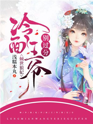 倾世王妃冷王庞妃无度