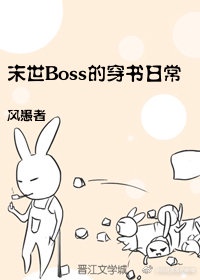 穿书末世抱boss大腿(九尾小白狐)