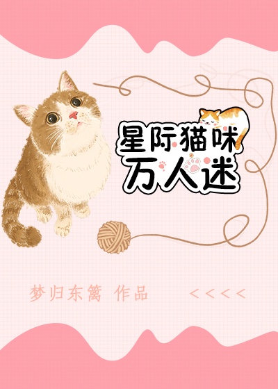 猫咪不做万人迷[星际]