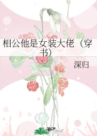 相公他是女装大佬（穿书）