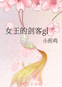 女王的剑客gl