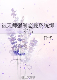 被天师强制恋爱系统绑定后