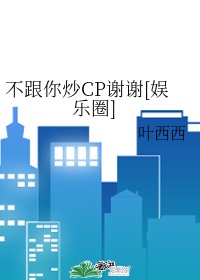 不跟你炒CP谢谢[娱乐圈]