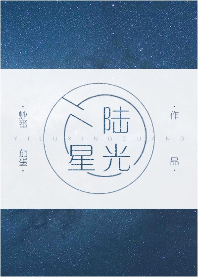 一陆星光