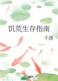 饥荒生存指南