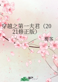 穿越之第一夫君（2021修正版）