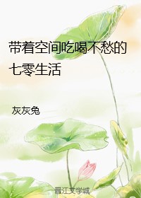 带着空间玩转七零年代