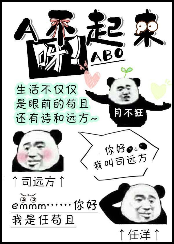 O惯了，A不起来呀！