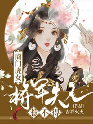 商门虎女：将军夫人惹不得