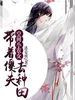 空间小农女致富忙种田