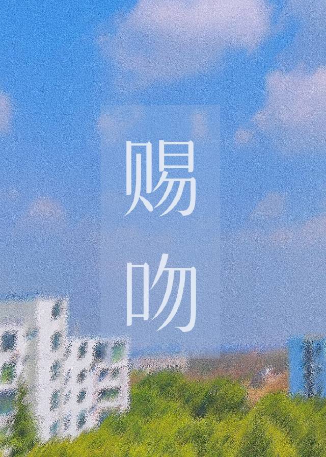 赐吻娱乐圈卜一