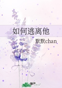 如何逃离他默默chan书包网