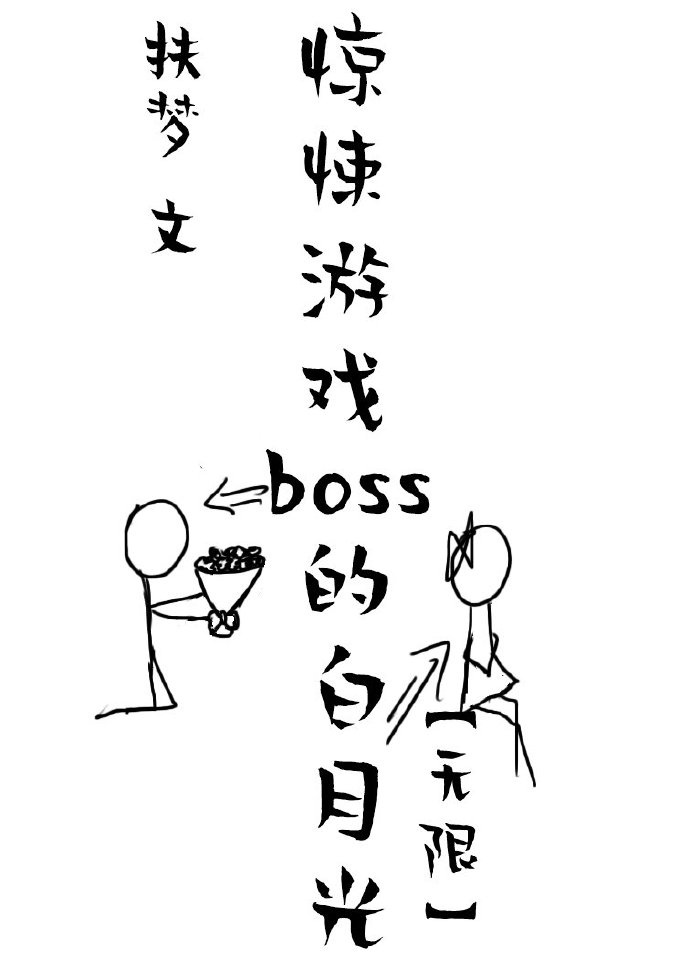 她是恐怖游戏BOSS的白月光[无限]