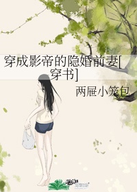 穿成影帝的隐婚前妻[穿书]