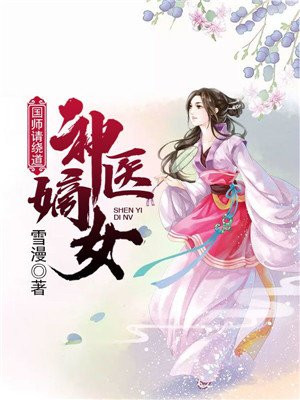 国师缠宠：神医嫡女要逆天