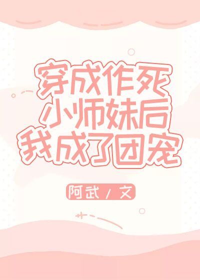 穿成作死小师妹后我成了团宠