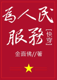 为人民服务感言简短