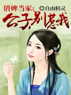 俏婢当家：公子，别惹我