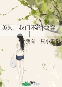 美人，我们不约[快穿]