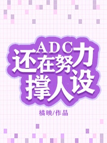 ADC还在撑人设[电竞]