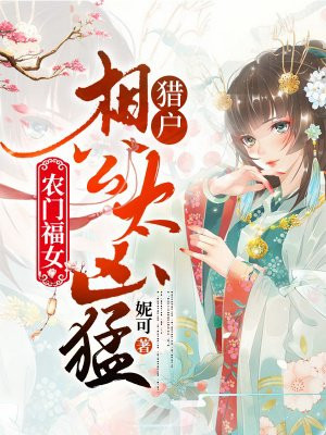 农门福女：猎户相公太凶猛