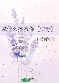 拿什么拯救你［快穿］