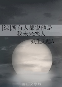 所有人都认为我会死(快穿)作者:夕月半