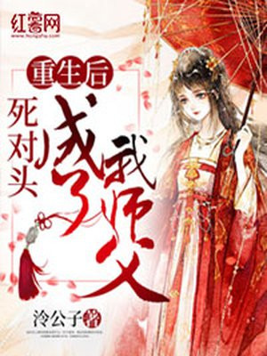 重生后死对头成了我师父漫画