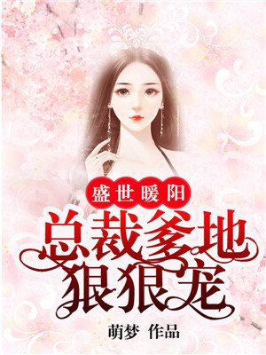 盛世甜婚总裁老公请听话免费阅读