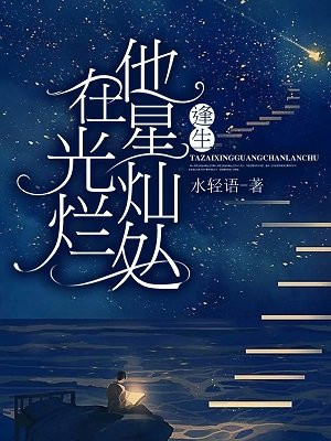 他是星光灿烂