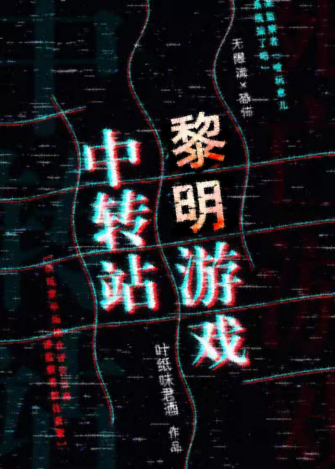 黎明游戏中转站[无限流]