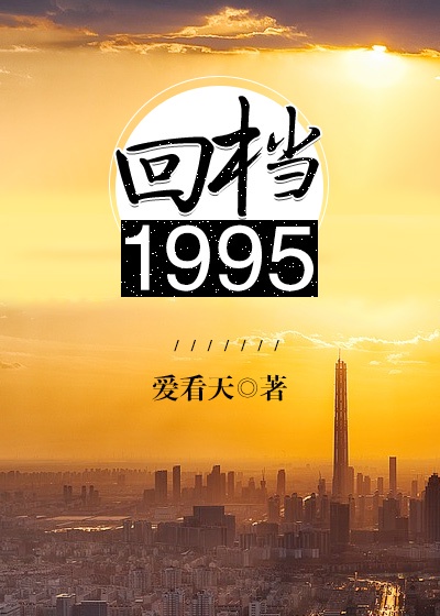 回档1995