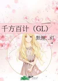 千方百计（GL）