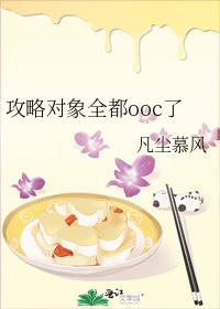 攻略对象全都ooc了