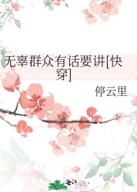 无辜群众有话要讲[快穿]