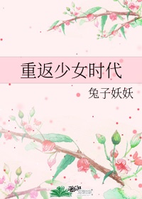 重返少女时代