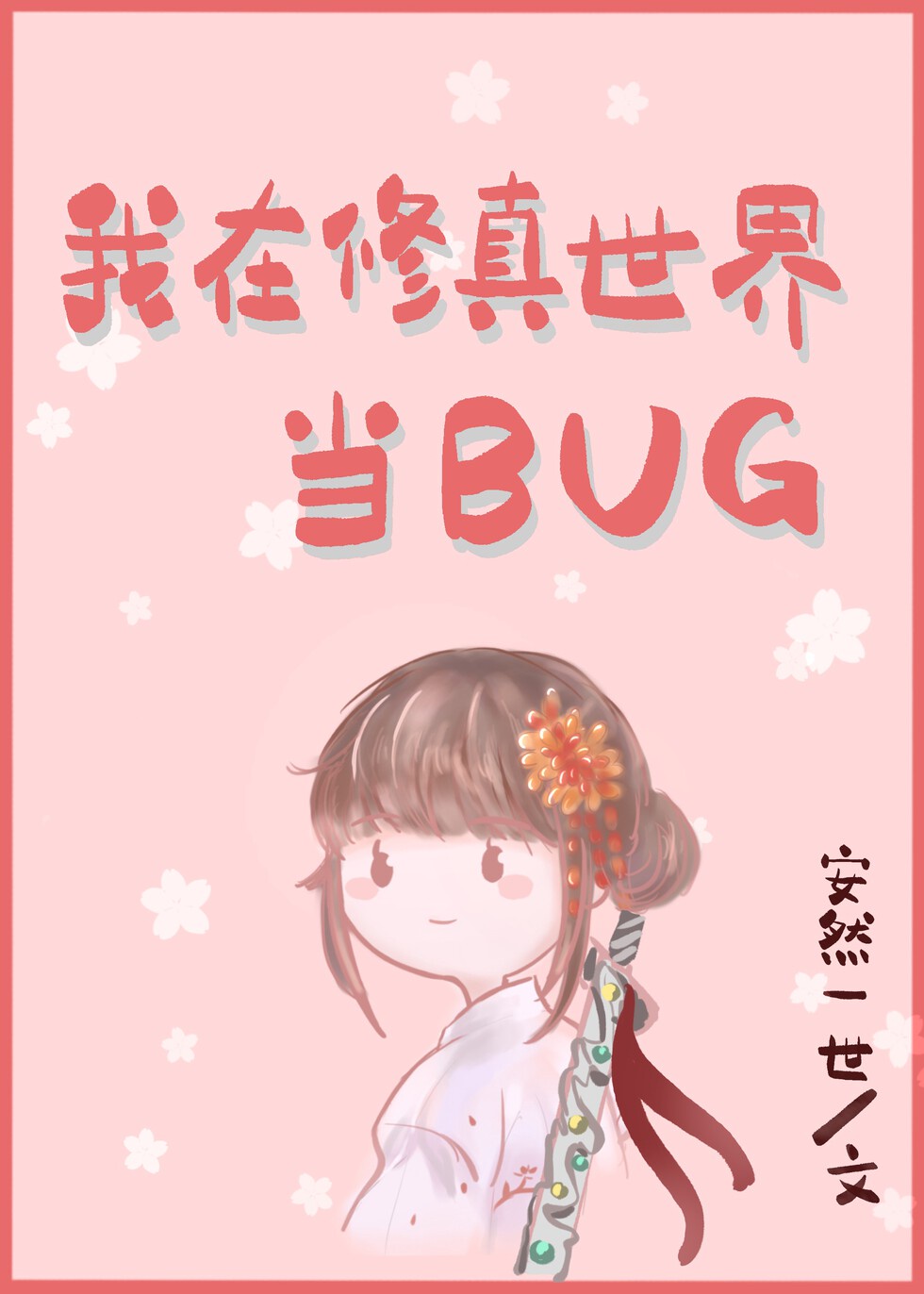 我在修仙世界当bug 作者:安然一世