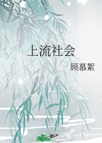 上流社会