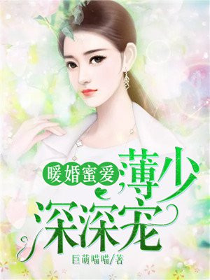 暖婚蜜爱：薄少深深宠