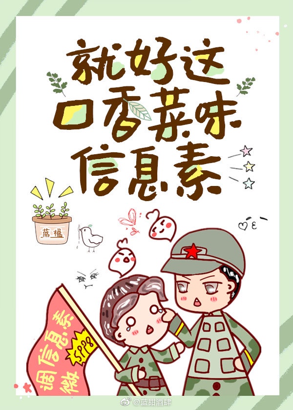 就好这口香菜味信息素蓝楹