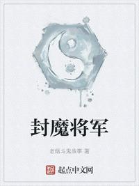 封魔将军txt