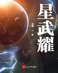 星武耀实在看不下去了