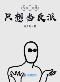 女主只想搞事业反派却想he百度网盘