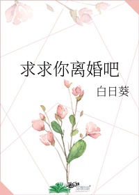 求求你离婚吧