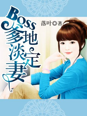 boss爹地淡定妻