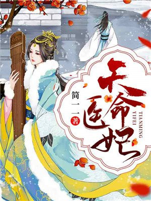 天命医妃 叶曦月