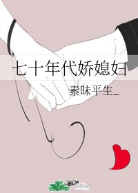 素昧平生的作品七十年代娇媳妇