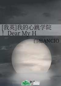 [我英]我的心跳学院！Dear My Hero不愿消失的心情