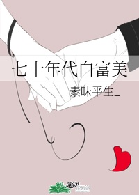 七十年代白富美(素昧平生v)TXT